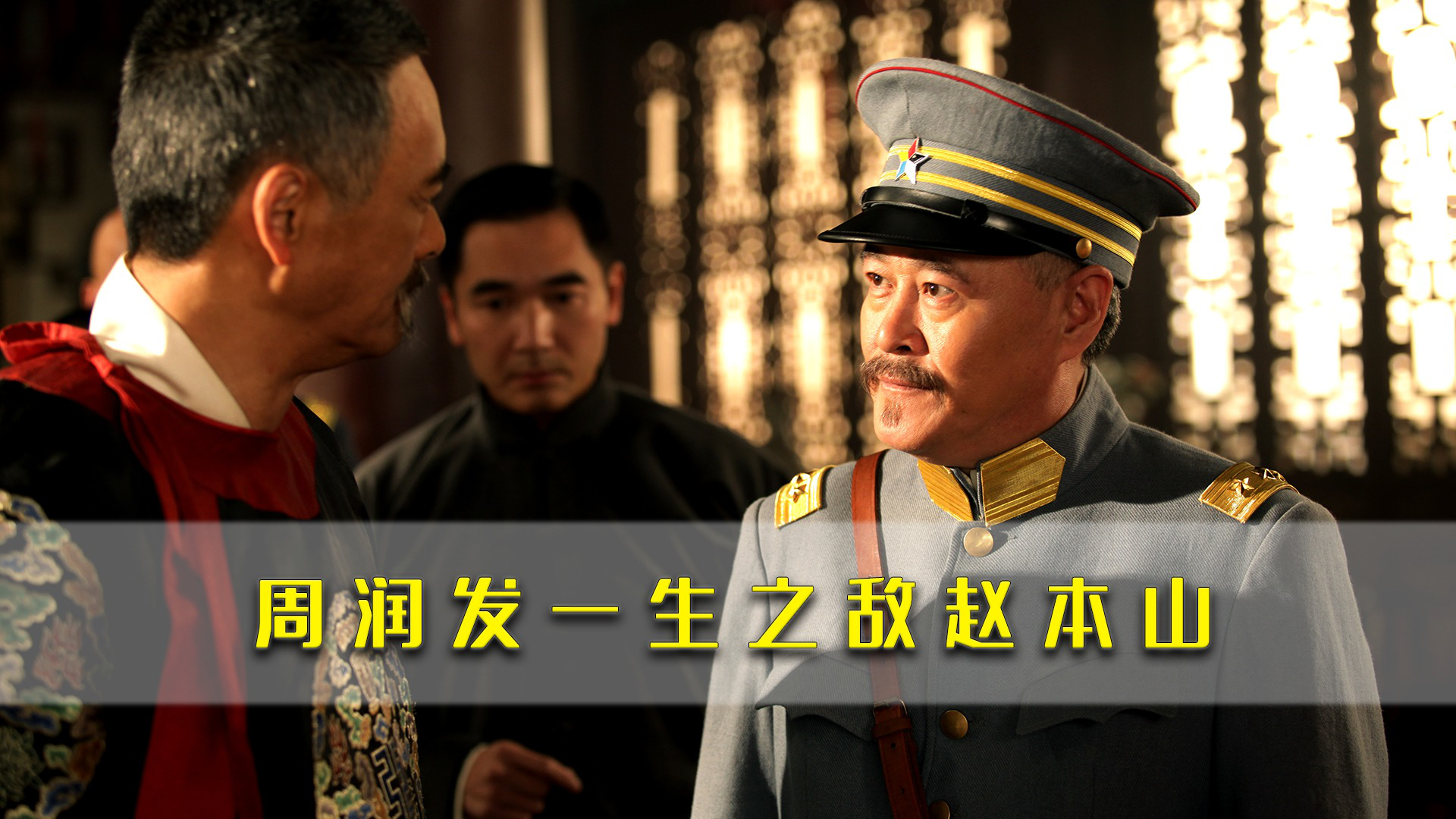 《建党伟业》:周润发和赵本山片场互怼,逗笑全剧组_腾讯视频