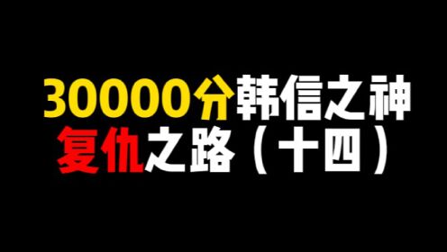 [图]韩信之神复仇之路（十四）：荣耀，没有你想的那么简单！