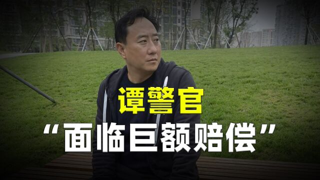 谭警官“面临巨额赔偿”,好好的一个普法节目变成了任人宰割的韭菜!