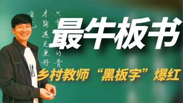 最牛板书:云南乡村教师“黑板字”爆红,网友:看他写字是享受