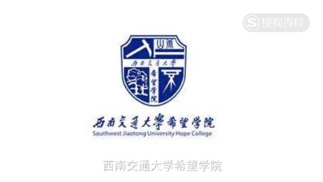 立懂百科带你了解西南交通大学希望学院