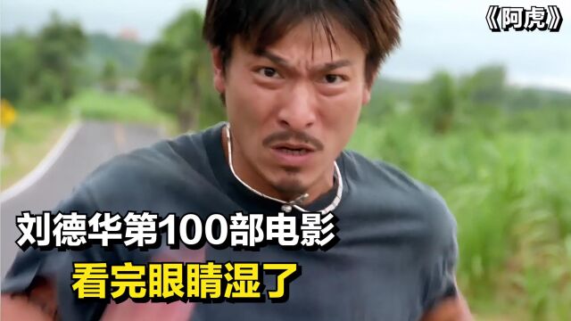 刘德华第100部电影《阿虎》,完全没有抵抗力,看完眼睛湿了