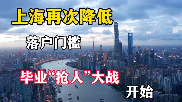 上海再次降低落户门槛,抢“人”大战拉开序幕,楼市或将回暖? 