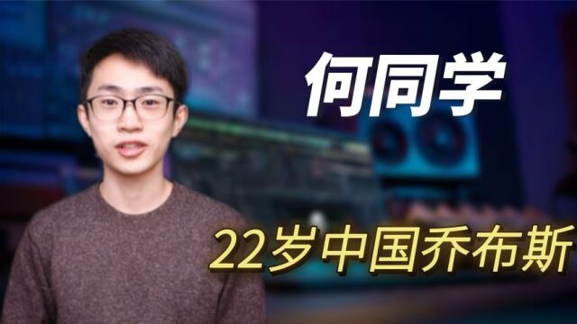 一条广告视频“赚”6亿,被央视点名,22岁的何同学到底凭什么?