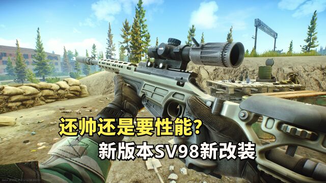 逃离塔科夫,SV98新改装配件,要颜值还是要性能?