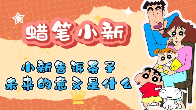 蜡笔小新:小新告诉茶子,未来的意义是什么!