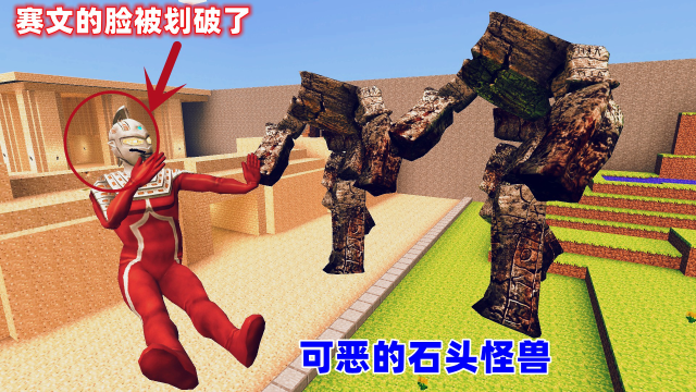 石头怪兽把赛文奥特曼的脸划破了这可怎么办呀