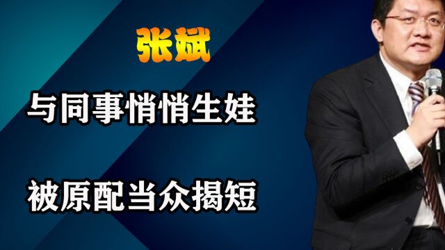 曾是央视名嘴的张斌与同事悄悄生娃,被原配当众揭短,现在的他如何