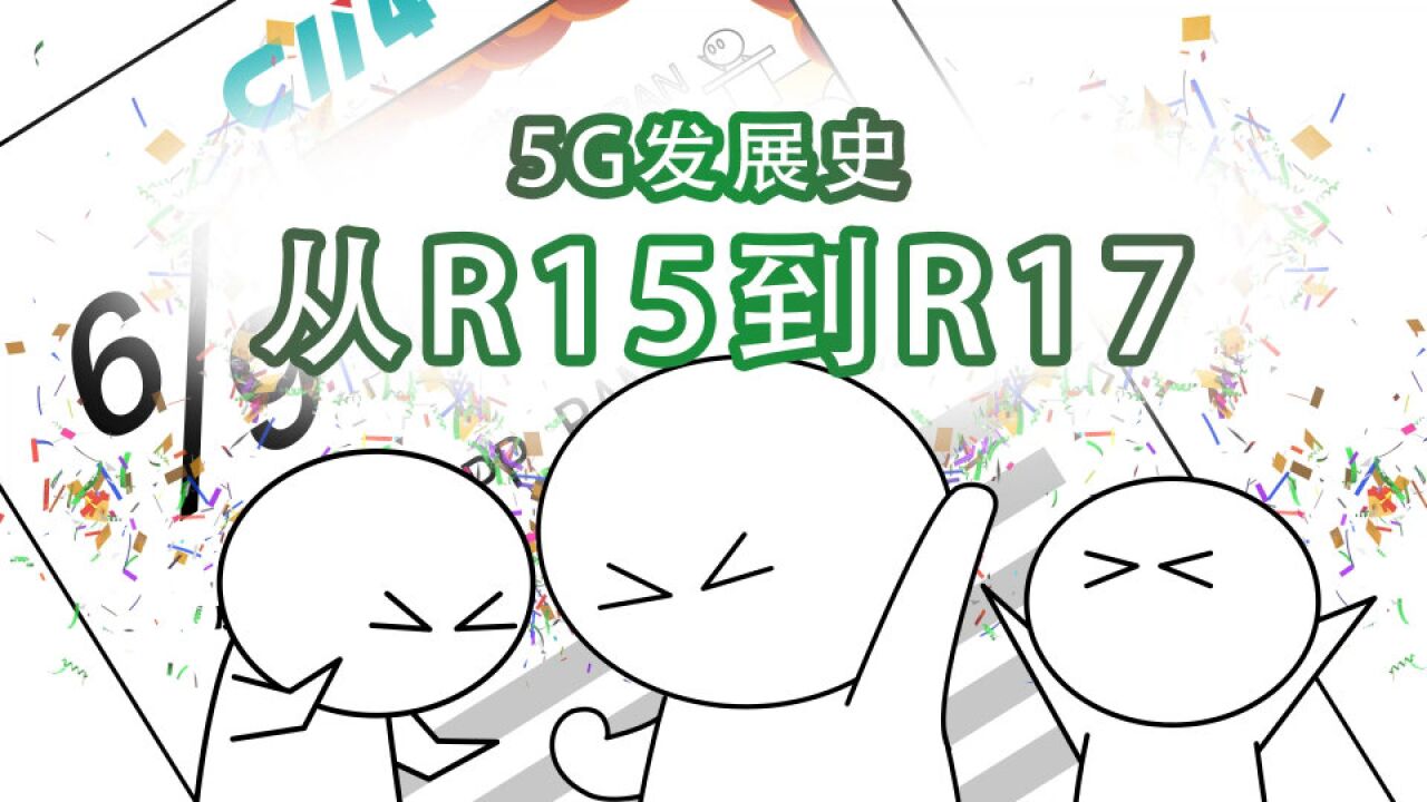 5G发展史：从R15到R17_高清1080P在线观看平台_腾讯视频
