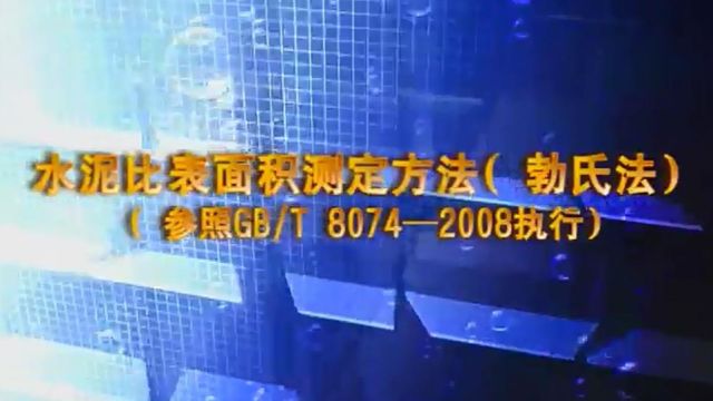 水泥比表面积测定方法 勃氏法