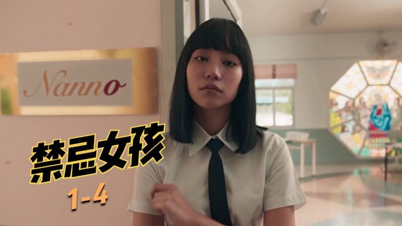 禁忌女孩精彩速看_禁忌女孩第一集第四集，虚荣心让他谎言不断，父母受辱也要演下去_高清1080P在线观看平台_腾讯视频