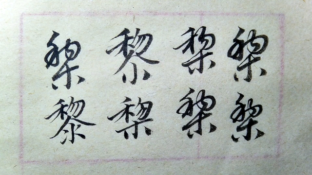 赵孟頫千字文黎字的楷书行书草书的写法解析