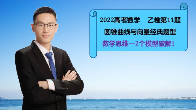 2022高考数学第11题,2个圆锥曲线模型,速解答案,真爽