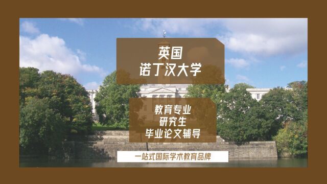 英国诺丁汉大学教育专业研究生毕业论文辅导|dissertation|essay|presentation