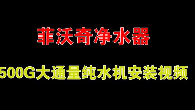 菲沃奇家用500G大通量净水器安装视频(无压力桶)