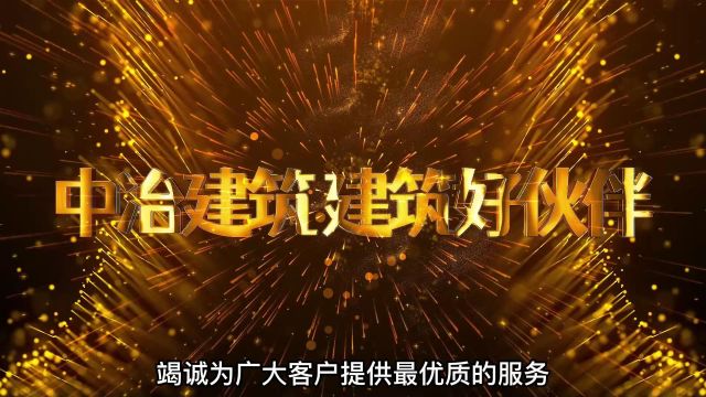 中冶建筑工程有限公司 钢都集团旗下专注于工程建设子公司 资质齐全