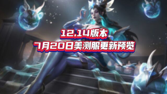 7月20日PBE更新预览