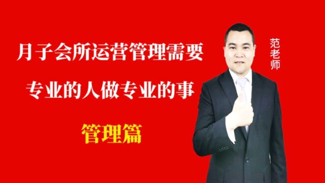 月子会所运营管理需要专业的人做专业的事#月子会所运营管理#产后恢复#母婴护理#月子中心营销#月子中心加盟#月子中心#月子会所运营指导