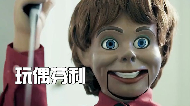 爆笑恐怖片《玩偶芬利》,沙雕恐怖玩偶,竟被三个人类整到自闭!