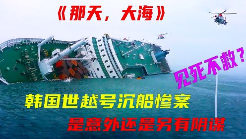 韩国世越号沉船事故，是意外还是早有预谋，纪录片《那天，大海》 #世越号沉船 #灾难纪录片  