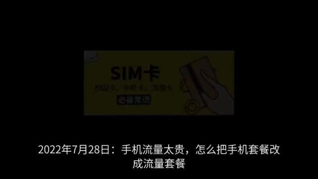 2022年7月28日:手机流量太贵,怎么把手机套餐改成流量套餐