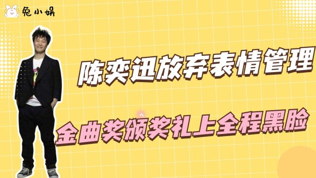 陈奕迅放弃表情管理,在金曲奖颁奖礼上全程黑脸,表达对结果的不满