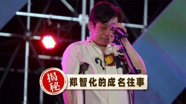 郑智化:2岁残疾,30岁爆红,如今60岁却因篡改歌词引争议!