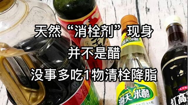 天然“消栓剂”现身了,并不是醋,医生:没事多吃1物,清栓降脂