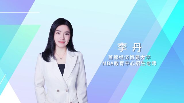 【预ⷨ灦œꦝ壀‘首都经济贸易大学2023年MBA预面试在线解读