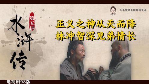 一起来看水浒传98版-正义之神从天而降，林冲智深兄弟情长