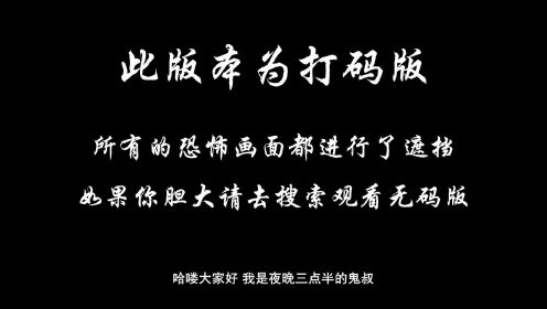 胆小者看的电影解说：5分钟带你看完美国恐怖电影《地狱旅程》