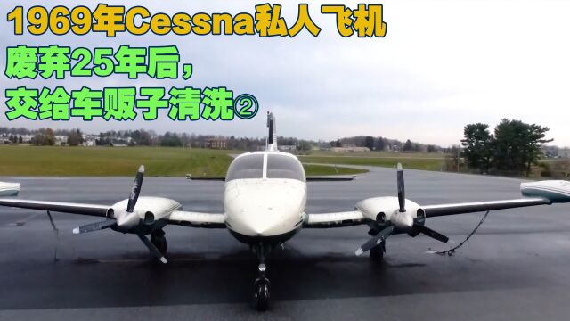 1969年的Cessna私人飞机,已废弃25年,车贩子不洗车,改行清洗它