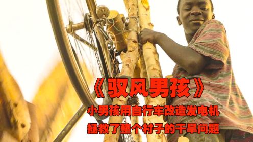 一个13岁的小男孩用自行车改造发电机，解决了整个地区的干旱，高分电影《驭风男孩》