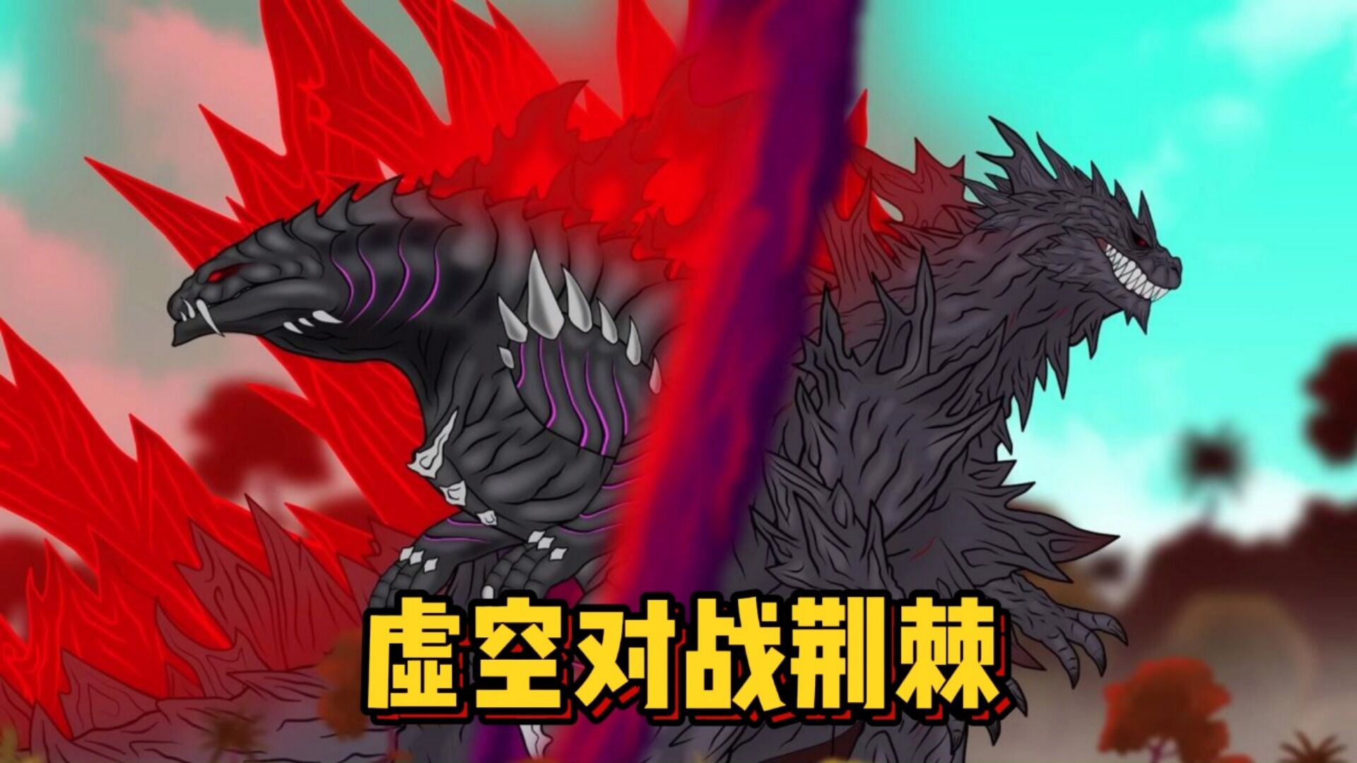 虚空哥斯拉为了雪糕杀上门,荆棘哥斯拉被迫反击,两只巨兽谁更强?