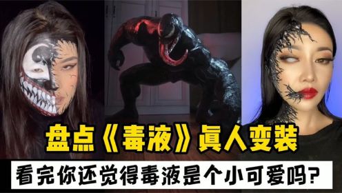 盘点《毒液》真人cos：看完你还觉得毒液是个小可爱吗？