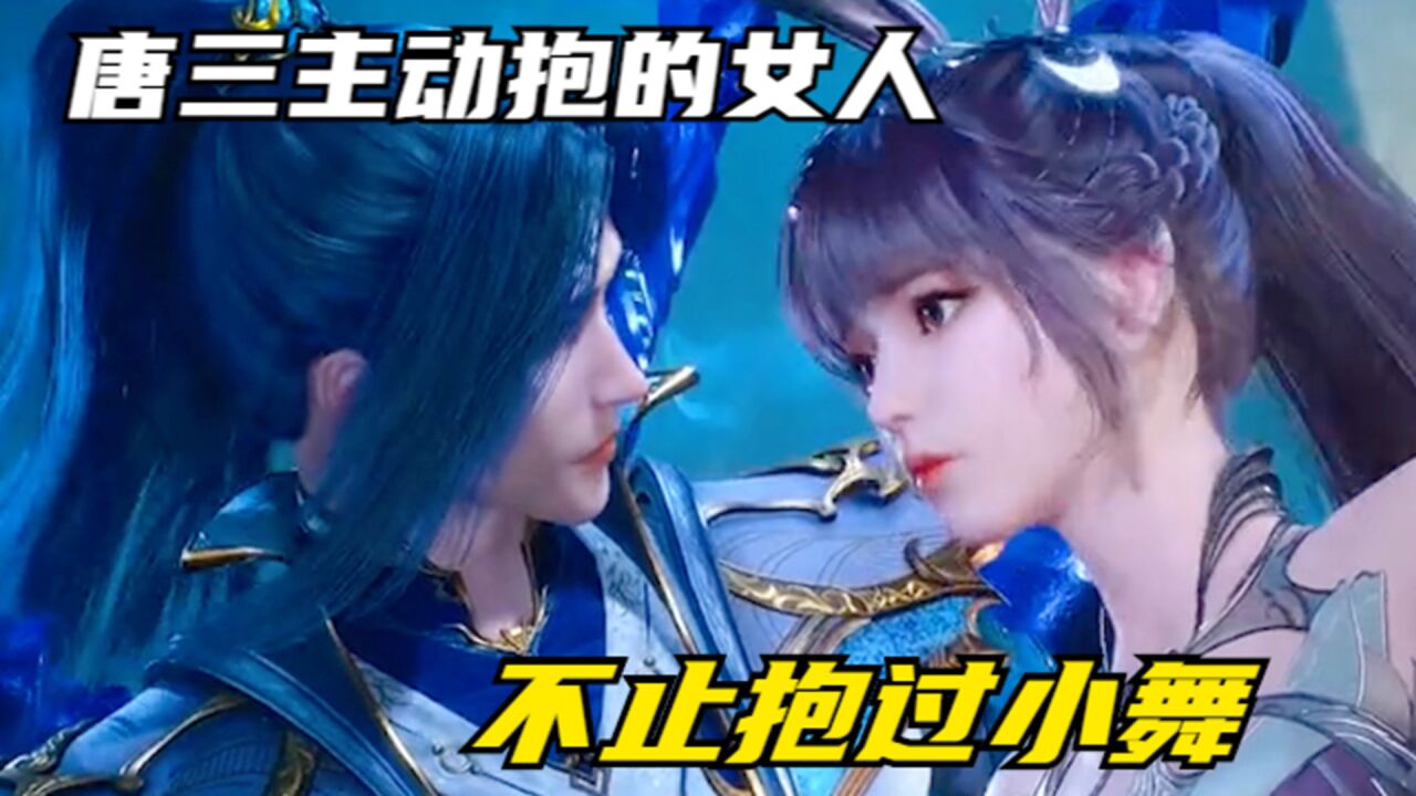 斗罗大陆:盘点唐三主动公主抱的女人,原来他也不止抱过小舞!_高清1080P在线观看平台_腾讯视频