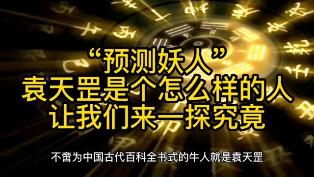 “预测妖人”袁天罡是个怎样的人,让我们来一探究竟