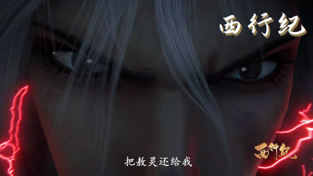 《西行纪》敖灵为救敖雪被吃?敖雪第一次为一个人拼尽全力吧_腾讯视频