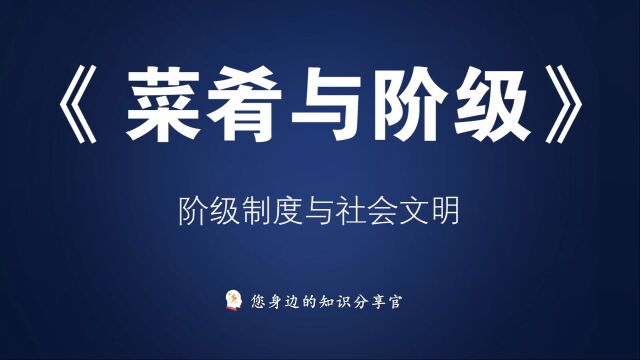 《烹饪、菜肴与阶级》:饮食处处体现着阶级制度与社会文明的发展