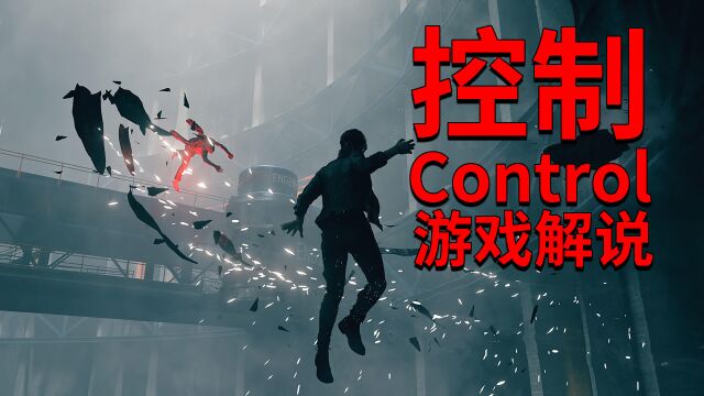 控制control:收容超自然异象的太古屋,无数怪物盘踞其中!