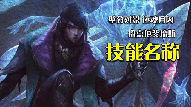 英雄联盟:盘点月男的别名,技能名称应有尽有