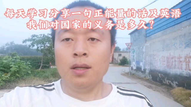 我们对国家义务的时间是多久?当兵几年?还是终身?每天学习分享一句正能量的话及英语