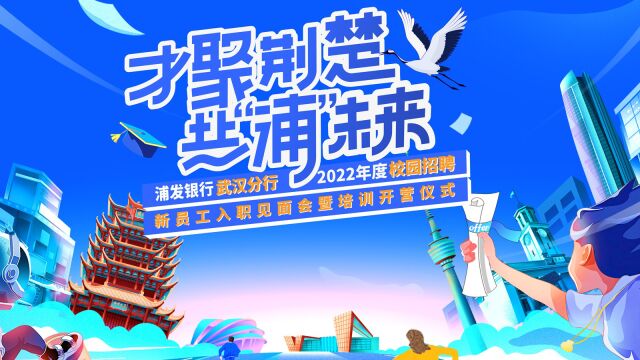 浦发银行武汉分行2022年新员工培训班