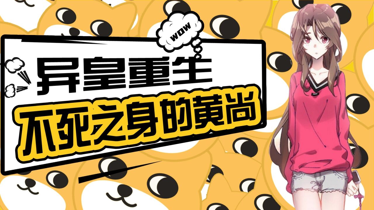 异皇重生:悲惨人生的黄尚获得异皇皇子附身!开启外挂人生!