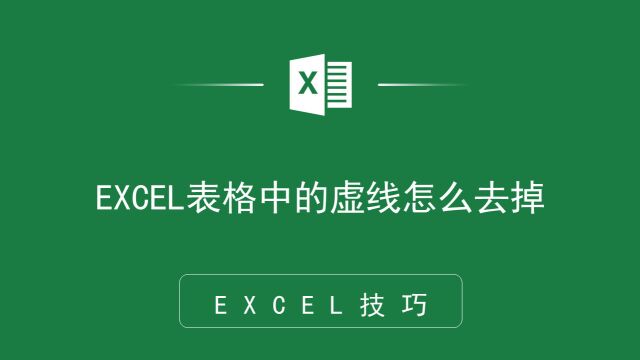 不想要分页符?EXCEL表格中的虚线怎么去掉