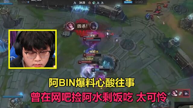 阿BIN首播回忆往事,曾在网吧捡阿水剩饭吃,惨到你无法相信