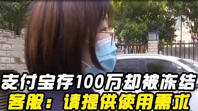 女子支付宝存入100万!取钱时发现被冻结!客服:请提供使用需求(一)