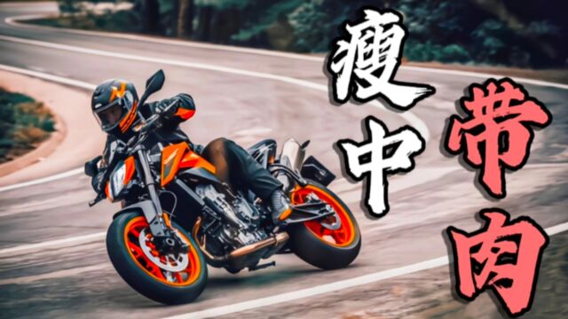 摩托试驾|KTM790DUKE——肥而不腻