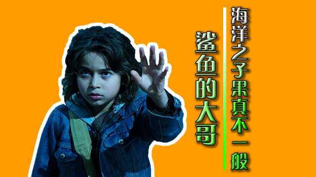 鲨鱼都是他的小弟,海洋之子果真不一般!