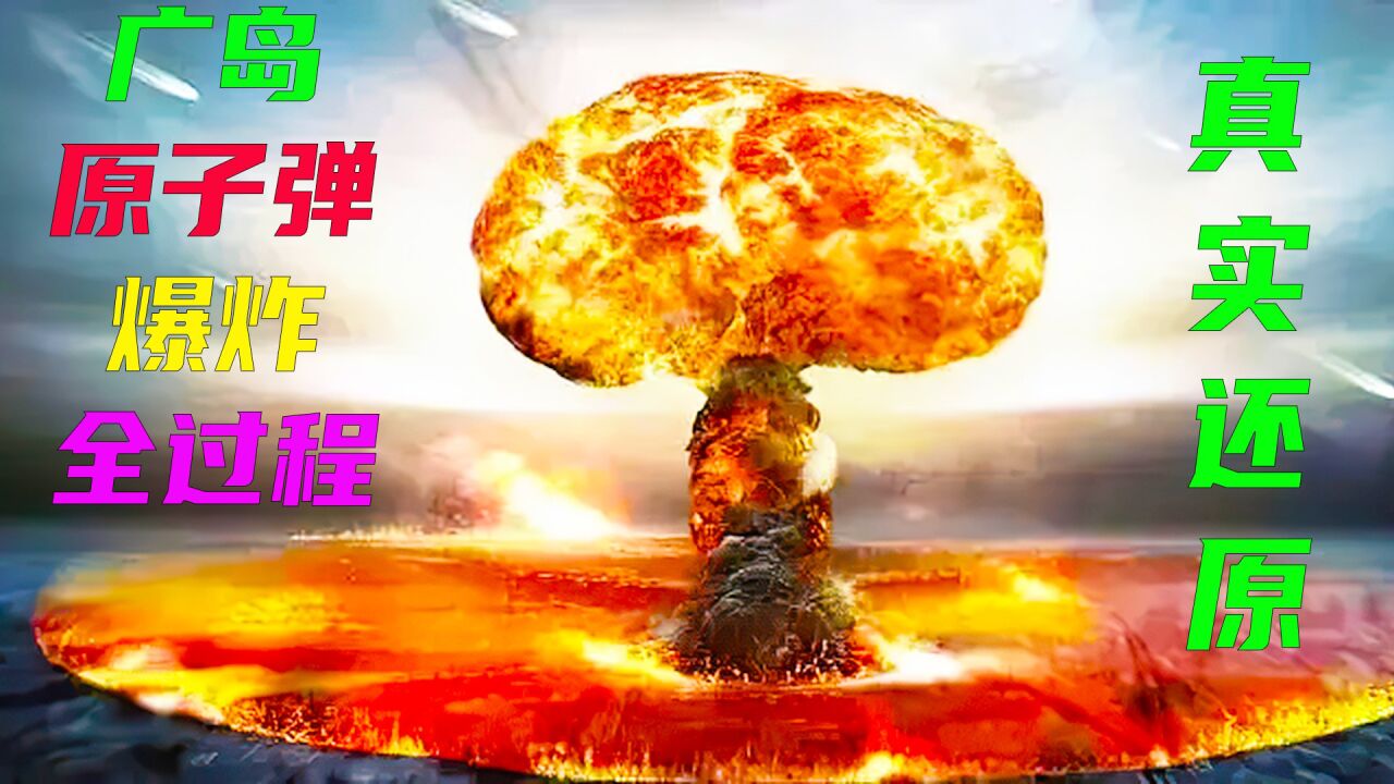 《海中浩劫》系列_(下)真实还原广岛原子弹爆炸全过程,历史纪录片《广岛》_高清1080P在线观看平台_腾讯视频
